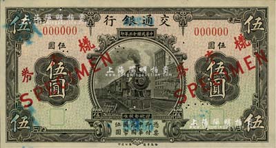 民国十三年（1924年）交通银行伍圆仅正面样本券，背有“发津行”字样，未折九五成新