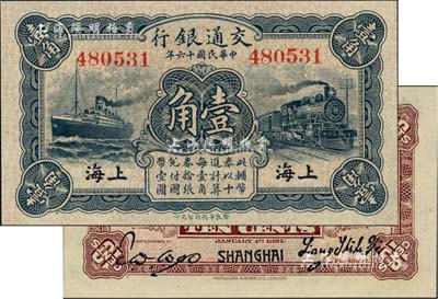 民国十六年（1927年）交通银行蓝色壹角，上海地名，无字轨，梁士诒·胡孟嘉签名，九八成新