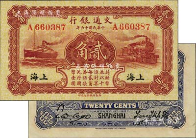 民国十六年（1927年）交通银行棕红色贰角，上海地名，单字轨，背印梁士诒·胡孟嘉签名，全新