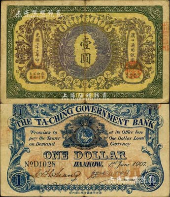 光绪三十三年（1907年）大清银行兑换券壹圆，汉口地名，流通票，背有英文签名；闻云龙先生藏品，八成新