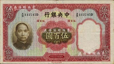 民国二十五年（1936年）中央银行华德路版伍百圆，海外藏家出品，八五成新