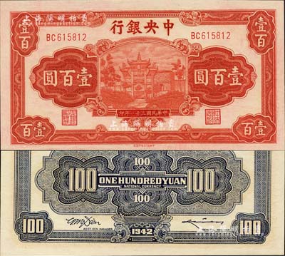 民国三十一年（1942年）中央银行信托版壹百圆，李骏耀·田亦民签名，此种签名略少见，全新