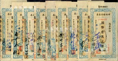 民国三十四年（1945年）中央银行兰州分行本票（省银行印刷厂名版）蓝色国币壹万元不同签名共9枚全套，均附带有存根，八至八五成新