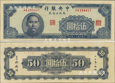 民国三十四年（1945年）中央银行越南流通券伍拾圆，央行纸币之大名誉品，罕见，九八成新