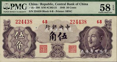 1948年中央银行金圆券保安版伍角，少见，九至九五成新