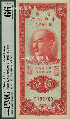 1949年重庆中央银行银元辅币券伍分，单字轨，美国藏家出品，全新