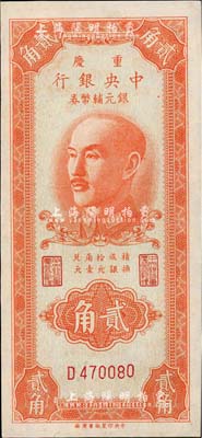 1949年重庆中央银行银元辅币券贰角，单字轨，九五至九八成新