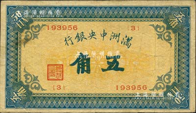 满洲中央银行（1932年）甲号券五角，海外回流品，近八成新