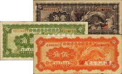 民国廿七年（1938年）中国联合准备银行小龙壹角、贰角、伍角共3枚全套，八至八五成新