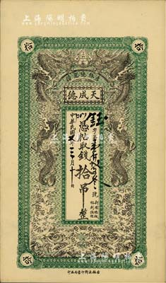 民国七年（1918年）吉林德惠县·天成德拾吊，上印双龙戏珠图，台湾藏家出品，未折九成新