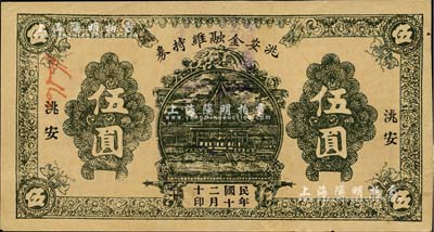 民国二十年（1931）洮安金融维持券伍圆，背盖“洮安县商会”和“金融维持会”章，东北义勇军时代纸币，未折九成新