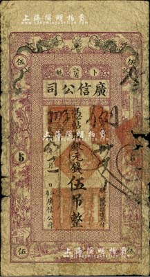 民国九年（1920年）江省·广信公司银元钱伍吊，此为清代延用版，与光绪或宣统版图文完全相同；美国藏家出品，少见，六成新