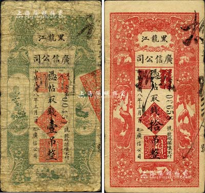 民国八年（1919年）黑龙江广信公司壹吊、拾吊共2枚不同，海外回流品，六至七五成新