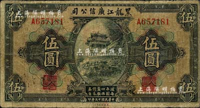 民国十三年（1924年）黑龙江广信公司週年四厘债券伍圆，海外回流品，自然七成新