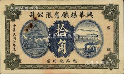 民国七年（1918年）兴华煤矿有限公司拾角，这是黑龙江鹤岗的第一家煤矿，当时张学良夫人于凤至亦有入股，曾任该公司董事；八成新