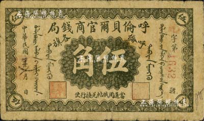 民国八年（1919年）呼伦贝尔官商钱局伍角，红色4位数号码券，美国藏家出品，自然近七成新