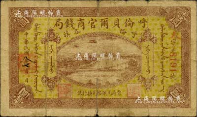 民国八年（1919年）呼伦贝尔官商钱局壹圆，红色4位数号码券，美国藏家出品，自然近七成新