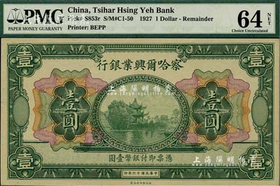 民国十六年（1927年）察哈尔兴业银行壹圆，无地名；海外藏家出品，全新