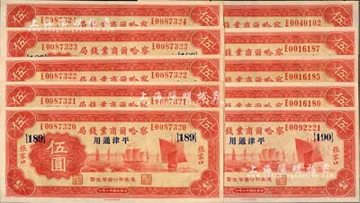 民国廿二年（1933年）察哈尔商业钱局伍圆共10枚，部分连号，张家口·平津通用地名，加印领券{189}；除1枚边有微损外，其余均为全新