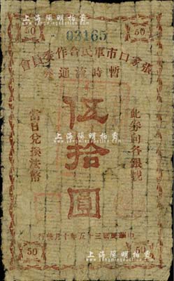 民国三十五年（1946年）张家口市军民合作委员会暂时流通券伍拾圆，薄棉纸印刷，少见品，原票七成新