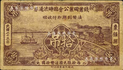 民国二十五年（1936年）枣强县·钱业同业公会临时流通券拾吊，可暂作法币壹元；资深藏家出品，少见，七五成新