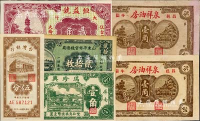 纸币6枚，详分：山东平市官钱总局1936年铜元贰拾枚；（昌邑）泉祥油房壹角2枚；福建（古田）恒益号1933年大洋贰角、（屏南）瑞珍兴壹角；台湾银行1949年伍分；八成至全新