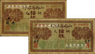 山西省银行铜元拾枚共2种不同，黑字“平遥”地名，且地名分大小2种版式；源于资深藏家出品，七成新