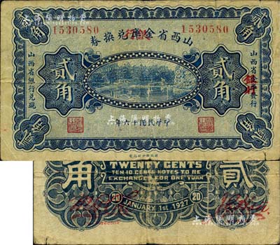 民国十六年（1927年）山西省金库改银行兑换券贰角，北伐战争时期阎锡山氏发行，存世极为珍罕；欧洲藏家出品，七五成新