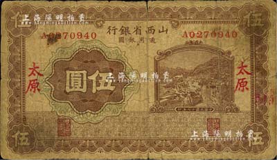 民国十七年（1928年）山西省银行棕色伍圆，太原地名，少见品种，七成新