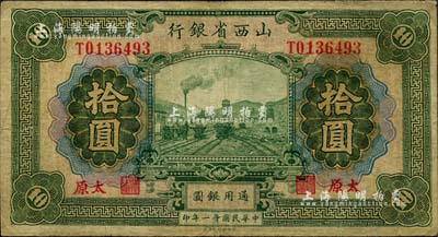 民国廿一年（1932年）山西省银行拾圆，太原地名，背面英文签名为Y. Fu和S. Wang；海外藏家出品，七五成新