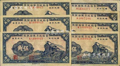 民国二十五年（1936年）晋绥地方铁路银号伍角共7枚，部分连号，品相甚佳，九至九五成新