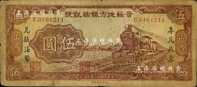 民国二十五年（1936年）晋绥地方铁路银号伍圆，山西地名，票上加印“专为找零·兑换法币”字样，且背面重印号码；台湾藏家出品，少见，七成新