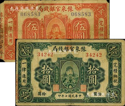 民国七年（1918年）豫泉官银钱局伍圆、拾圆共2枚不同，上印武穆王岳飞像；其中伍圆券角有小损，原票七至七五成新