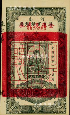 民国十年（1921年）河南豫泉官银钱局改金库流通券壹圆，上印武穆王岳飞像，九八成新