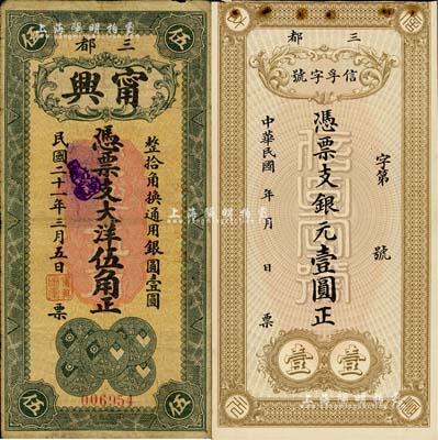 福建宁德县三都民间钞票2种，详分：信孚字号银元壹圆，背印袁大头银币图；甯兴1932年大洋伍角，上印五枚小银币图，背印桥风景；七至八成新