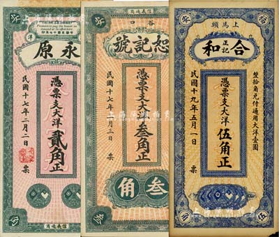 福建福安县民间钞票3种，详分：永原1928年大洋贰角，恕记号1928年大洋叁角，合和正记1930年大洋伍角，八至九五成新