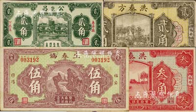 福建民间钞票4种，详分：（福安）洪泰方1933年贰角、叁角，生春协1934年伍角；（寿宁县）公昌裕记贰角；其中2枚为剪角注销票，八至九成新