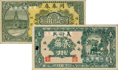 福建福安县民间钞票2种，详分：同泰春1935年壹角、义衡兴1936年贰角，其中1枚有小破损，七五至八成新