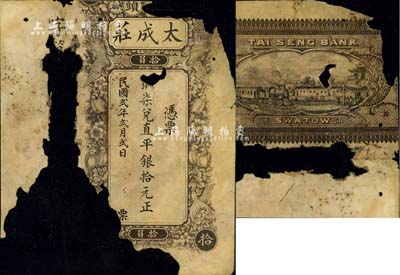 民国贰年（1913年）汕头·太成庄取柒兑直平银拾元，少见，残破品，敬请预览