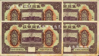 民国三年（1914年）汕头·集益银庄毫洋伍圆共4枚连号，美国藏家出品，未折九成新