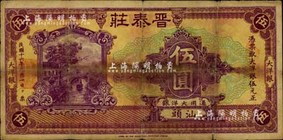 民国十六年（1927年）汕头·晋泰庄大洋银伍圆，未加印“汕头总商会验明保证准发行”戳记版（通常所见均加印此种戳记）；少见，七成新