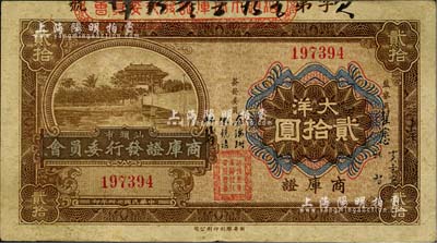 民国廿四年（1935年）汕头市商库证发行委员会大洋贰拾圆，八成新