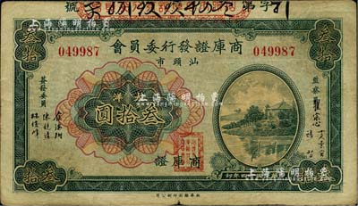 民国廿四年（1935年）汕头市商库证发行委员会大洋叁拾圆，八成新