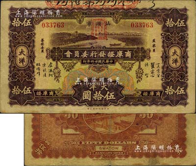 民国廿四年（1935年）汕头市商库证发行委员会大洋伍拾圆，少见，八成新