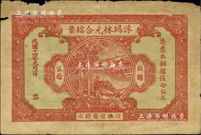 民国十四年（1925年）浮𥖇林元合镭票铜镭伍拾仙，广东潮汕地区民间钞票，少见，有小破损，七成新