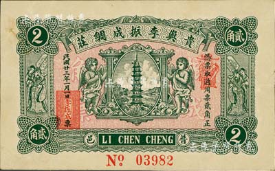 民国廿三年（1934年）贵屿李振成绸庄贰角，广东潮汕普宁县民间钞票，上印宝塔、二小天使、二天官，背印轮船图，八五成新