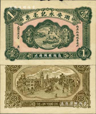 民国廿四年（1935年）潮安永记毫票壹毫，广东潮安县钱庄钞票，上印少女划船图，背印洋楼街景，罕见且形制美观，内有水印，未折九成新