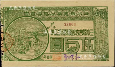 民国拾柒年（1928年）三水县建筑公路委员会·三水县民办公路认股抵工券伍圆，背印发行条款，九五成新