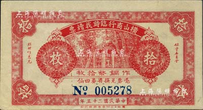 民国二十五年（1936年）横山商行临时找续票铜币拾枚，广东廉江县民间钞票；美国藏家出品，少见，九五成新