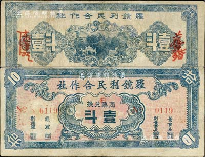 民国三十八年（1949年）罗镜利民合作社稻榖壹斗，广东罗定县金圆券时代实物钞票，罕见，有修补，七五成新